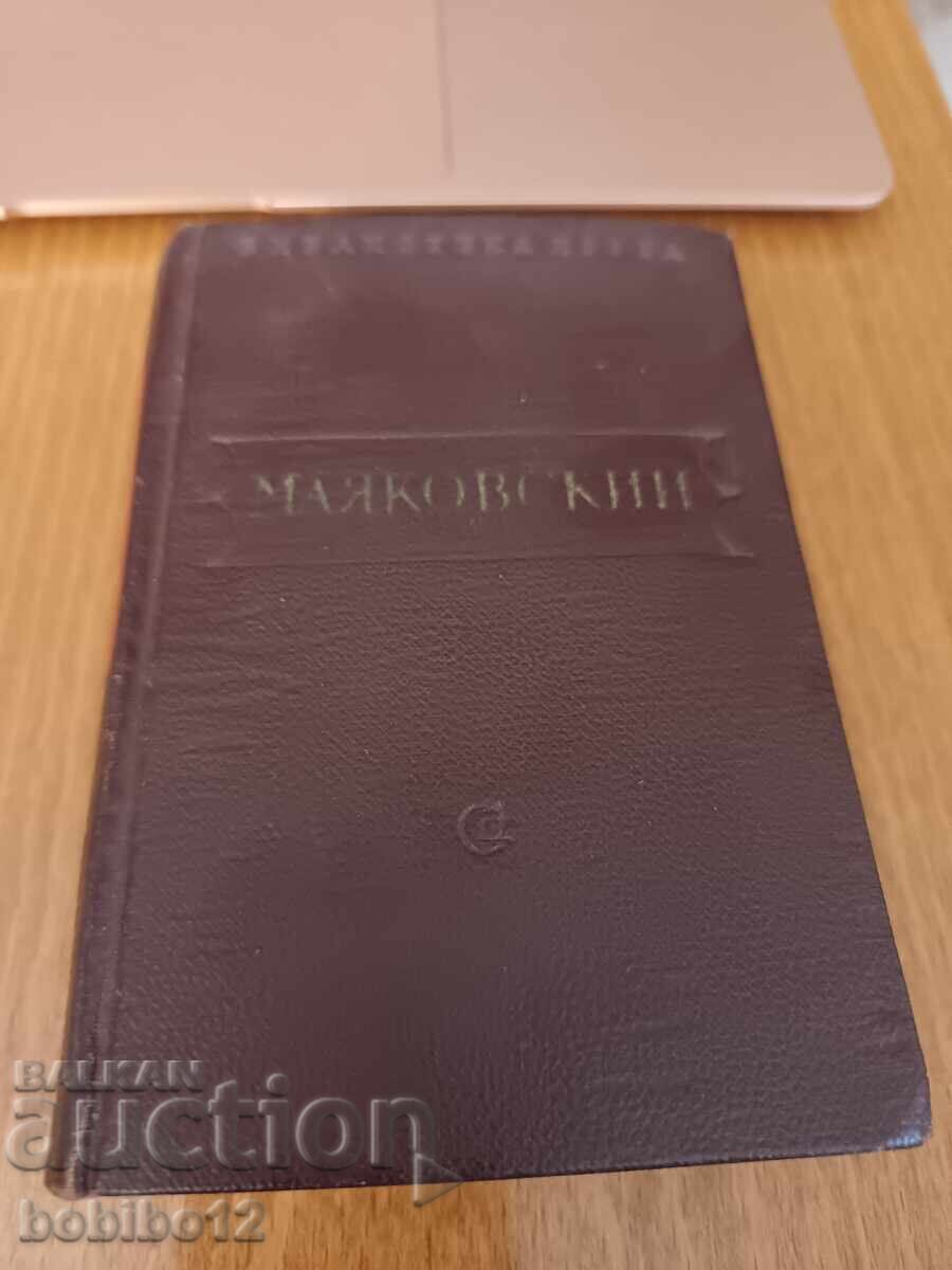 Βλαντιμίρ Μαγιακόφσκι. Ποιήματα. Σε 3 τόμους. Τόμος 1. 1912-1924