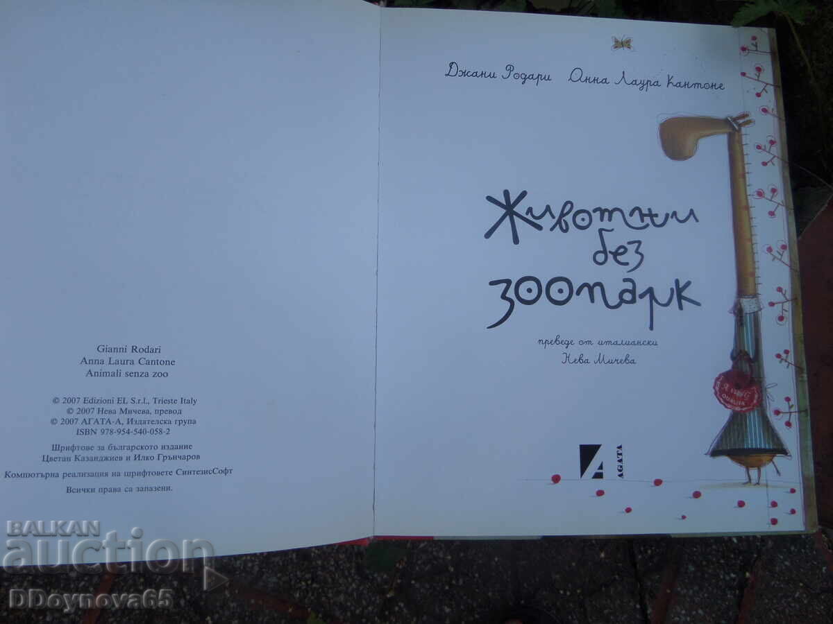 Ζώα χωρίς ζωολογικό κήπο, Τζάνι Ροντάρι Λάουρα Καντόνε με τιμή € 49.00 | 95.84 BGN