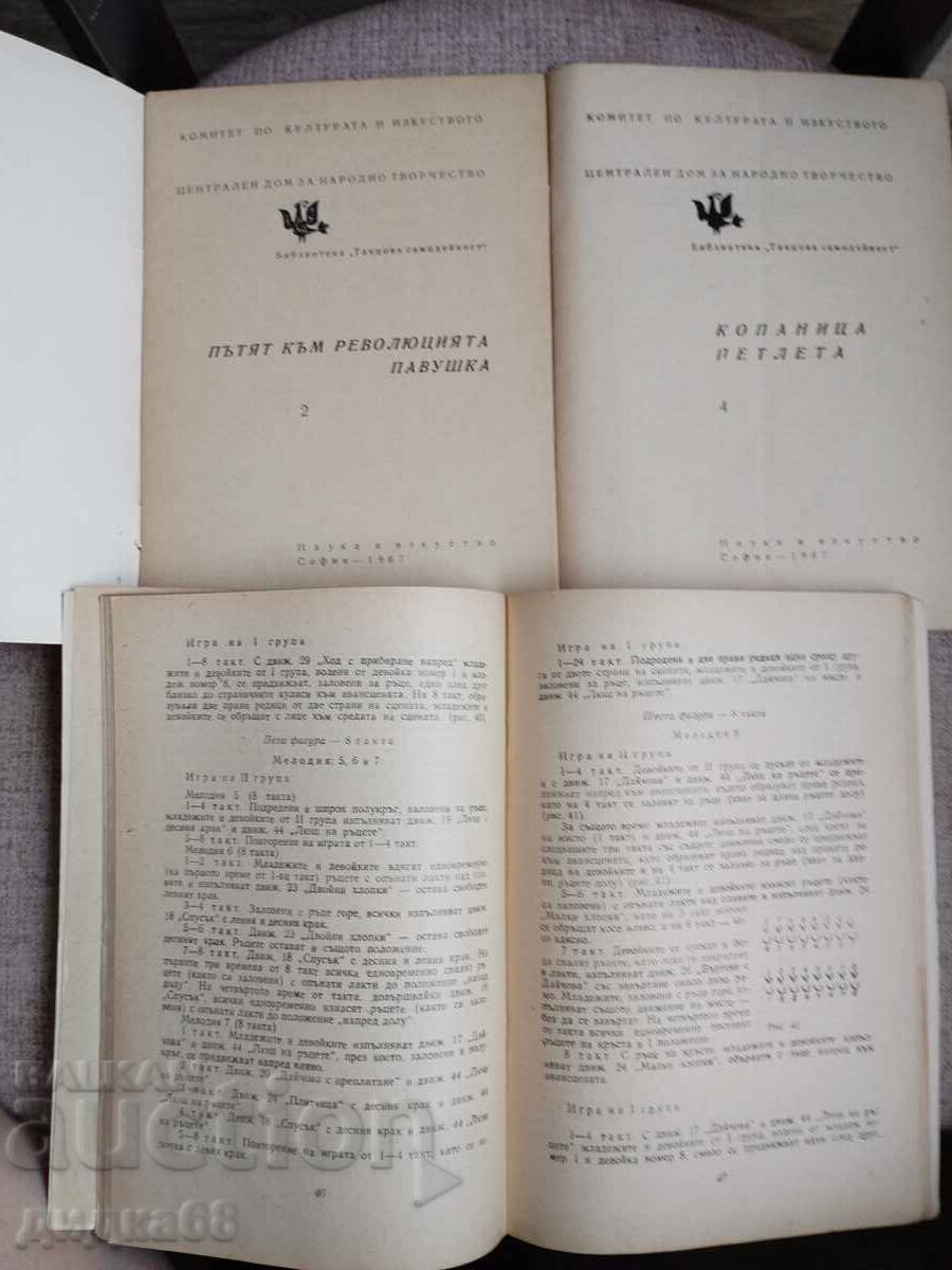 Библиотека " Танцова самодейност" брой 1 - 12 / 1967г. с цена € 120.00 | 234.70 лв.