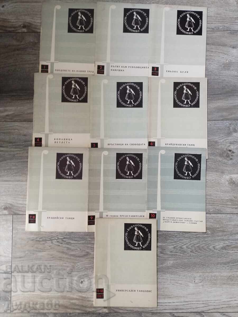 Библиотека " Танцова самодейност" брой 1 - 12 / 1967г.