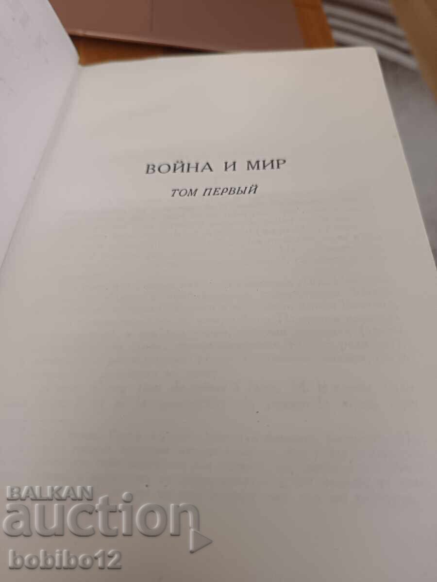 Аукцион Лев Толстой Война и Мир– Събрание съчинения (Том 4 и Том 5