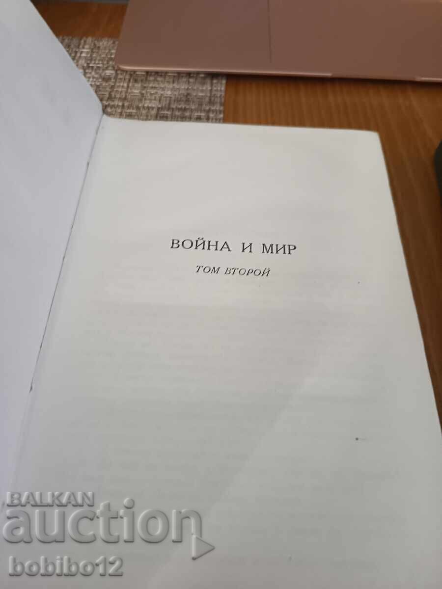 Доставка на Лев Толстой Война и Мир– Събрание съчинения (Том 4 и Том 5