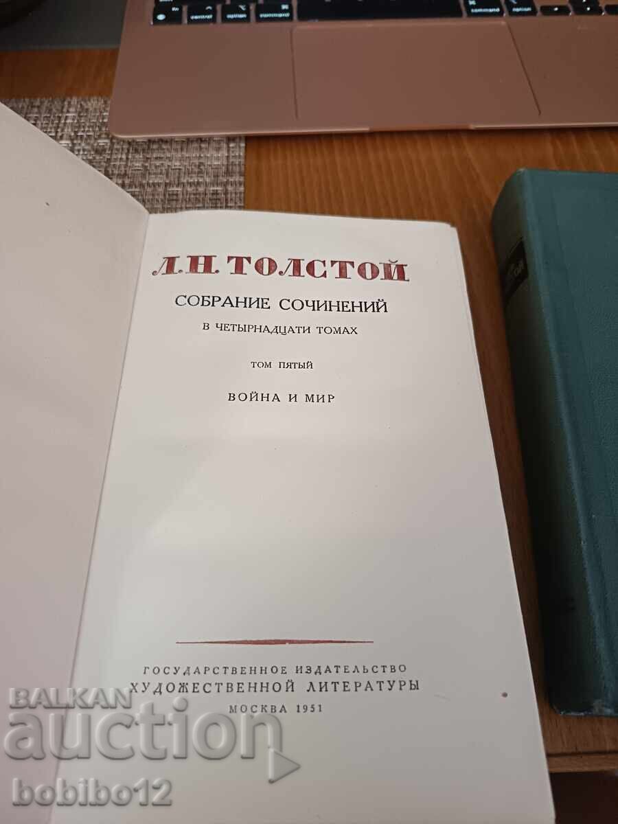 Лев Толстой Война и Мир– Събрание съчинения (Том 4 и Том 5 - 5