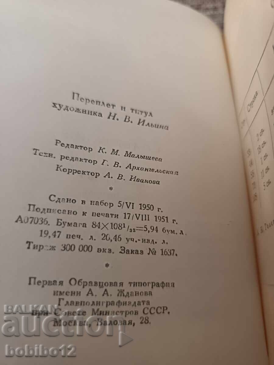 Лев Толстой Война и Мир– Събрание съчинения (Том 4 и Том 5 - 6