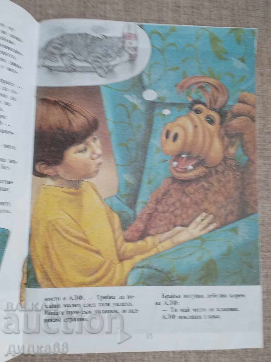 Δημοπρασία Alf Αλφ πέφτει από τον ουρανό / Άνα Σιλ/Ίνες Φάντερς-Γιοχ