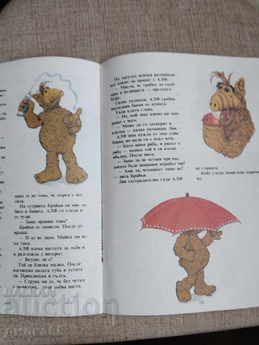 Alf Αλφ πέφτει από τον ουρανό / Άνα Σιλ/Ίνες Φάντερς-Γιοχ - 5