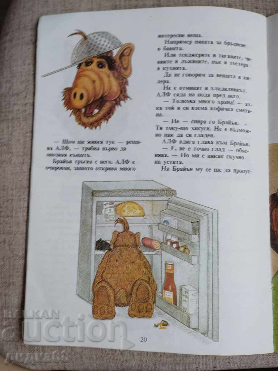 Alf Αλφ πέφτει από τον ουρανό / Άνα Σιλ/Ίνες Φάντερς-Γιοχ - 6