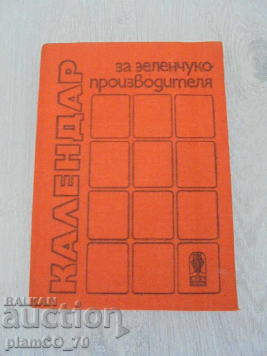 №*8692 Календар за зеленчукопроизводителя