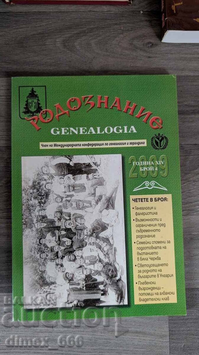 Родознание Genealogia. Бр. 4, 2009