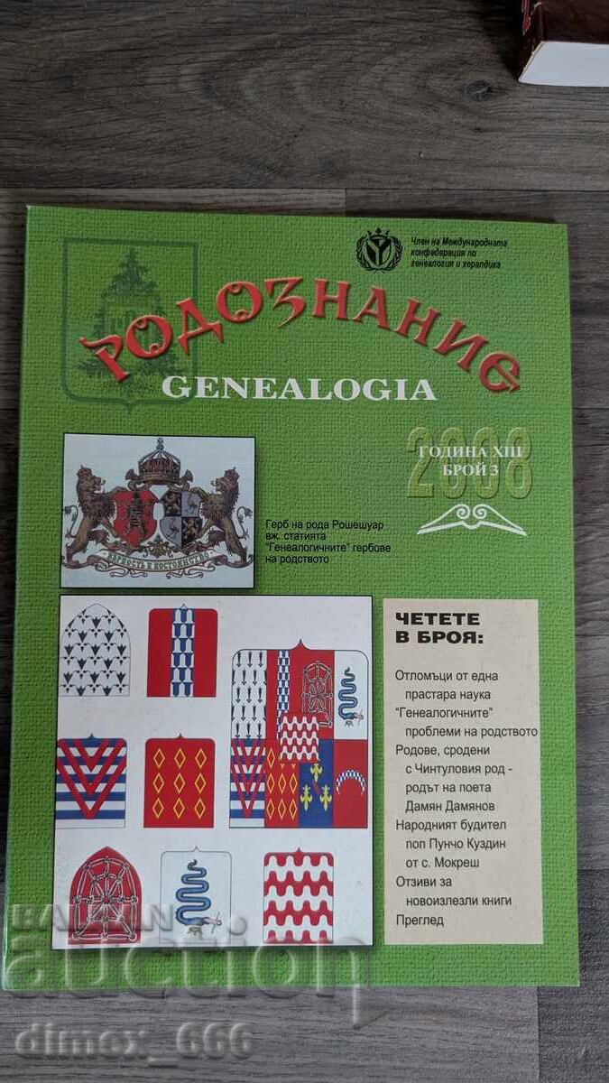 Родознание Genealogia. Бр. 3, 2008