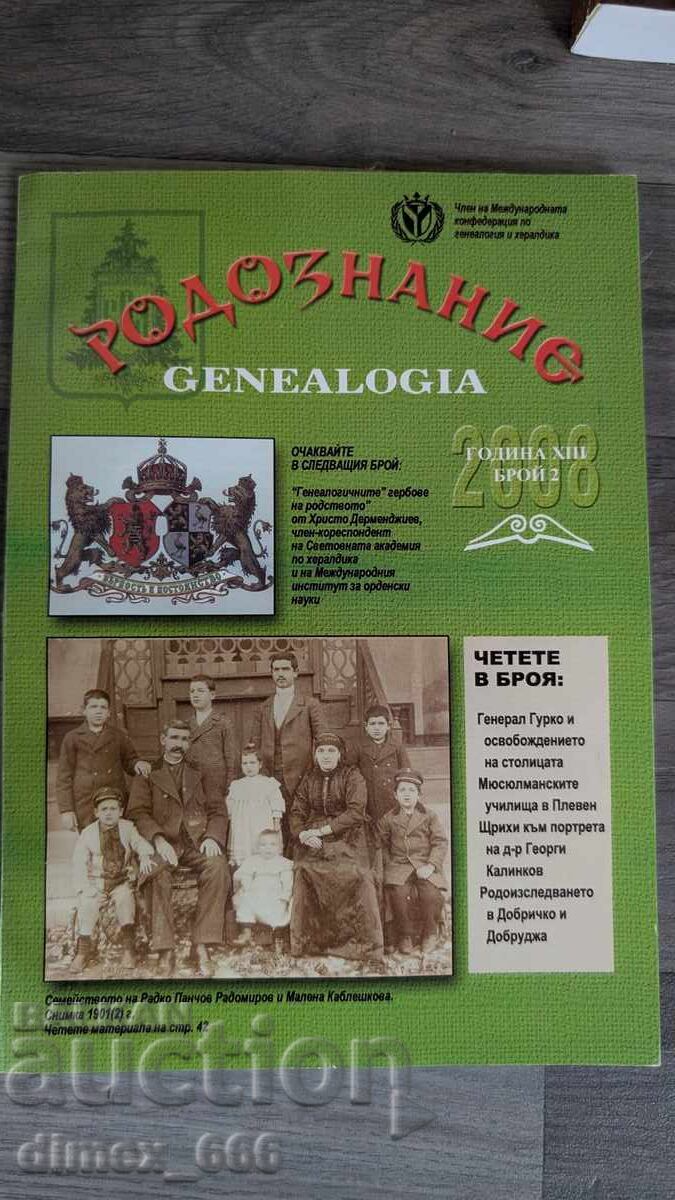 Родознание Genealogia. Бр. 2, 2008