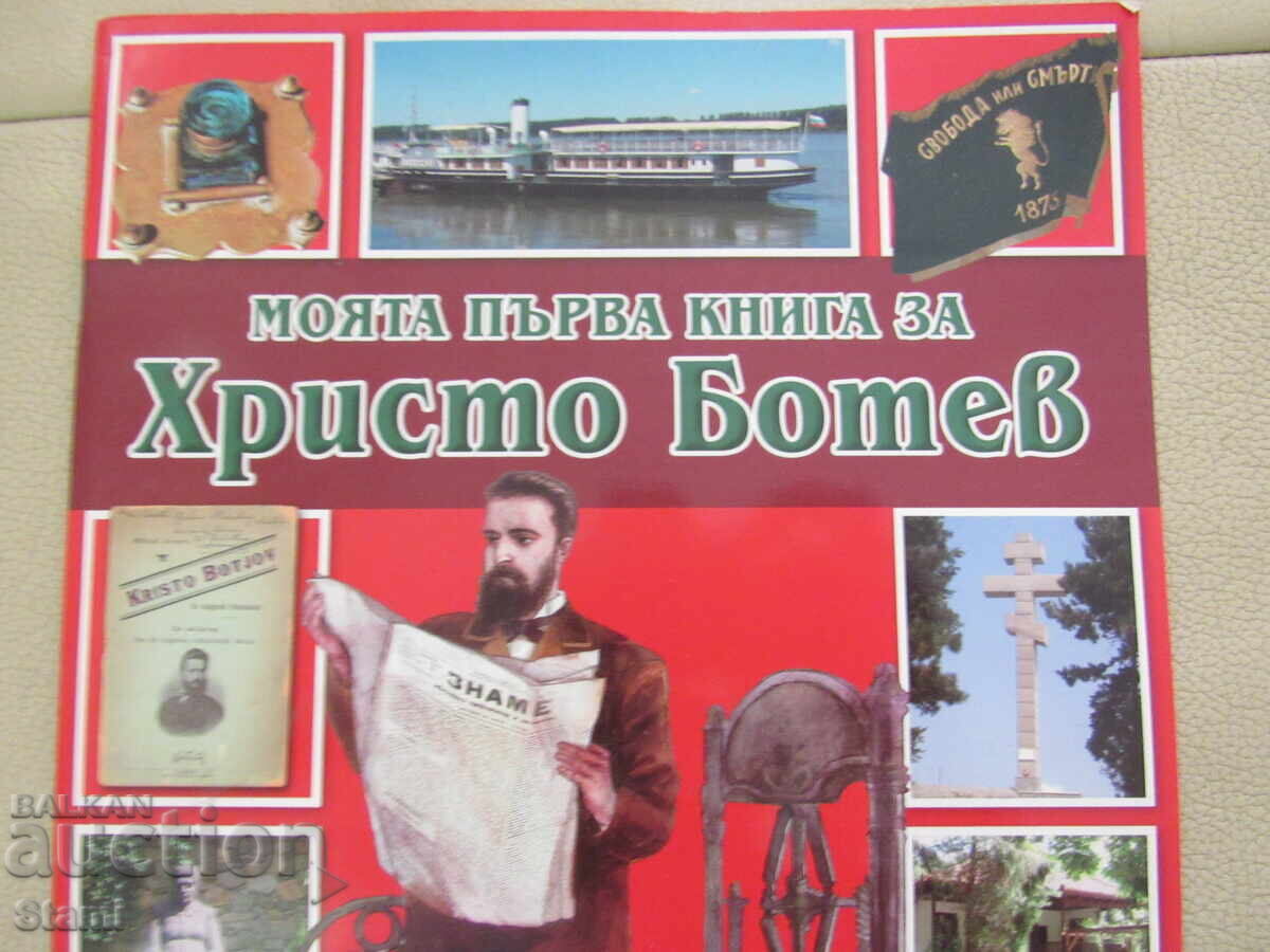 Любомир Русанов-"Моята първа книга за Христо Ботев" с цена € 1.90 | 3.72 лв.