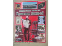 Любомир Русанов-"Моята първа книга за Христо Ботев"