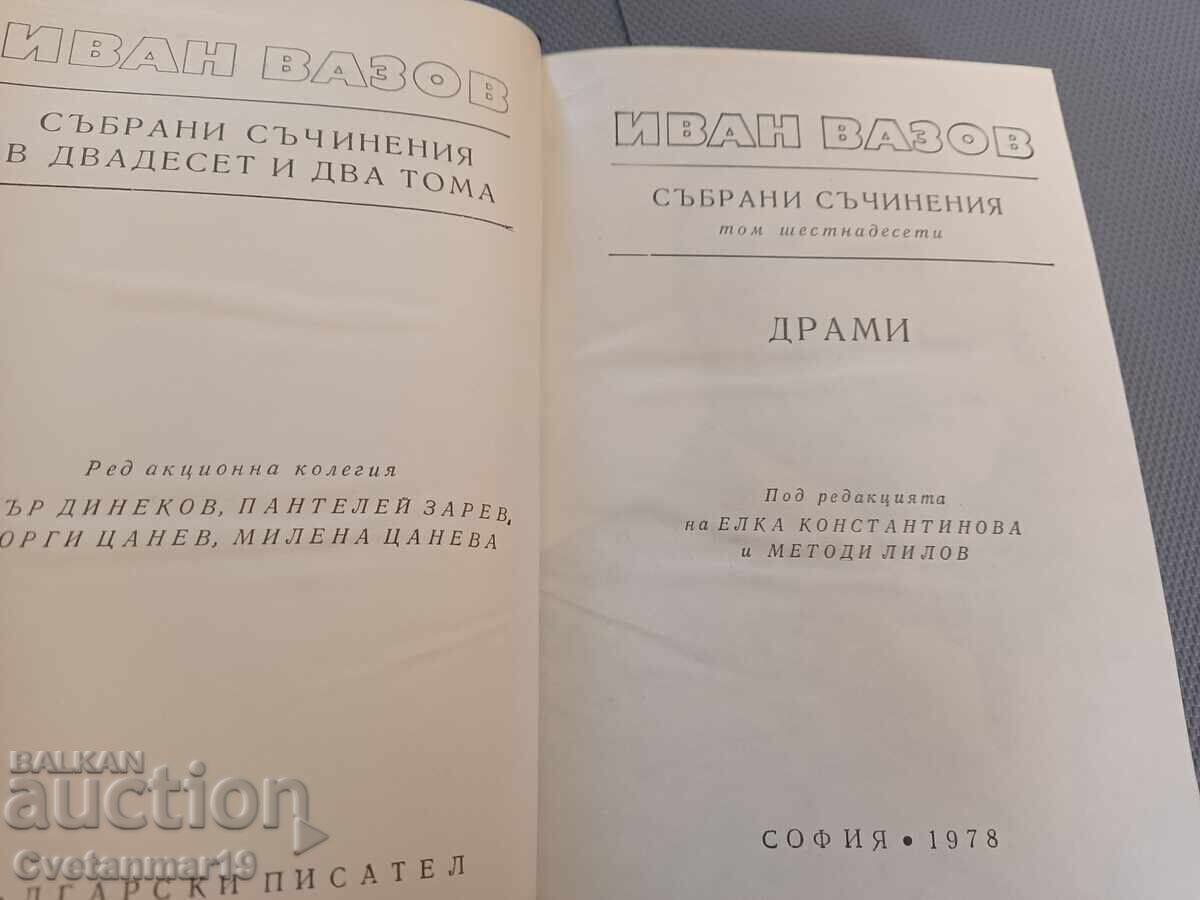 Аукцион Иван Вазов 22 тома събрани съчинения