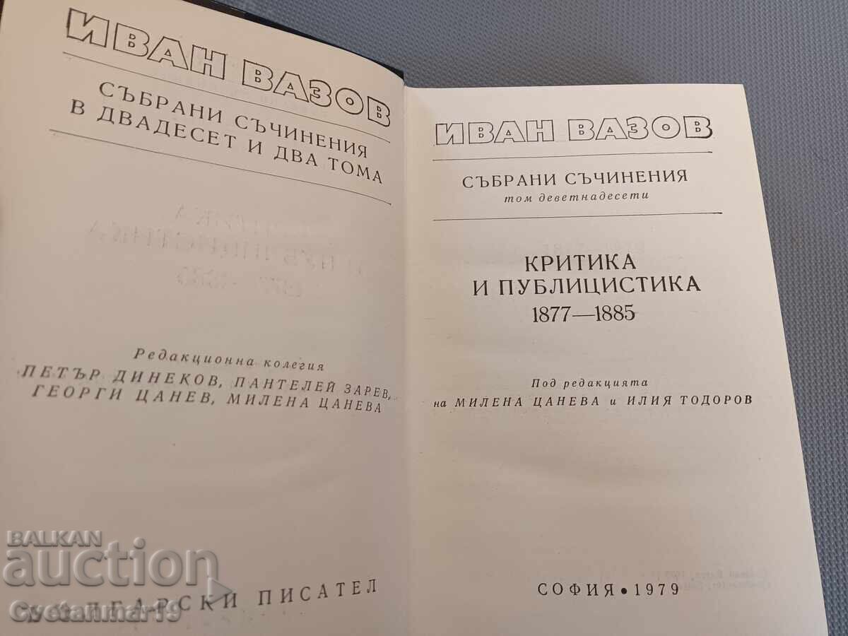 Иван Вазов 22 тома събрани съчинения - 5