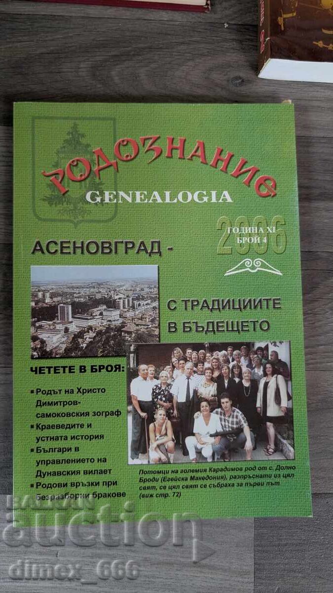 Родознание Genealogia. Бр. 4, 2006