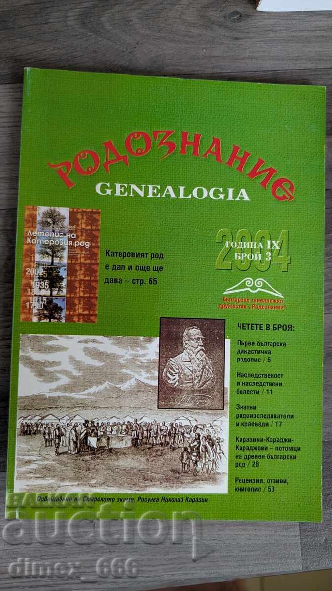 Родознание Genealogia. Бр. 3, 2004