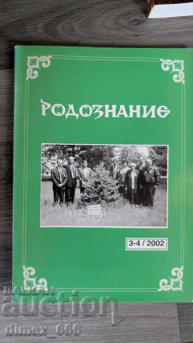 Γενεαλογία. Τεύχος 3-4, 2002