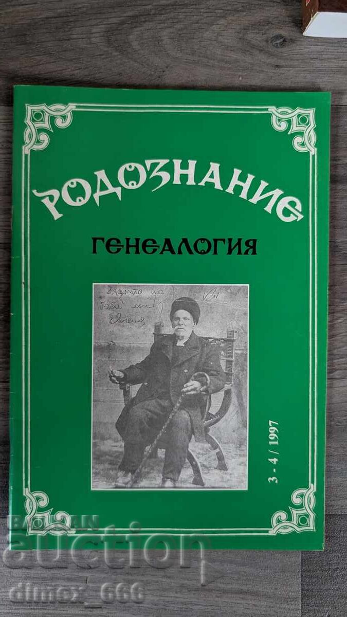 Ροδογνωσία Γενεαλογία. Τεύχος 3-4, 1997