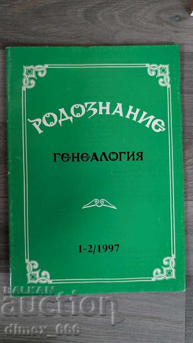 Родознание Генеалогия. Бр. 1-2, 1997
