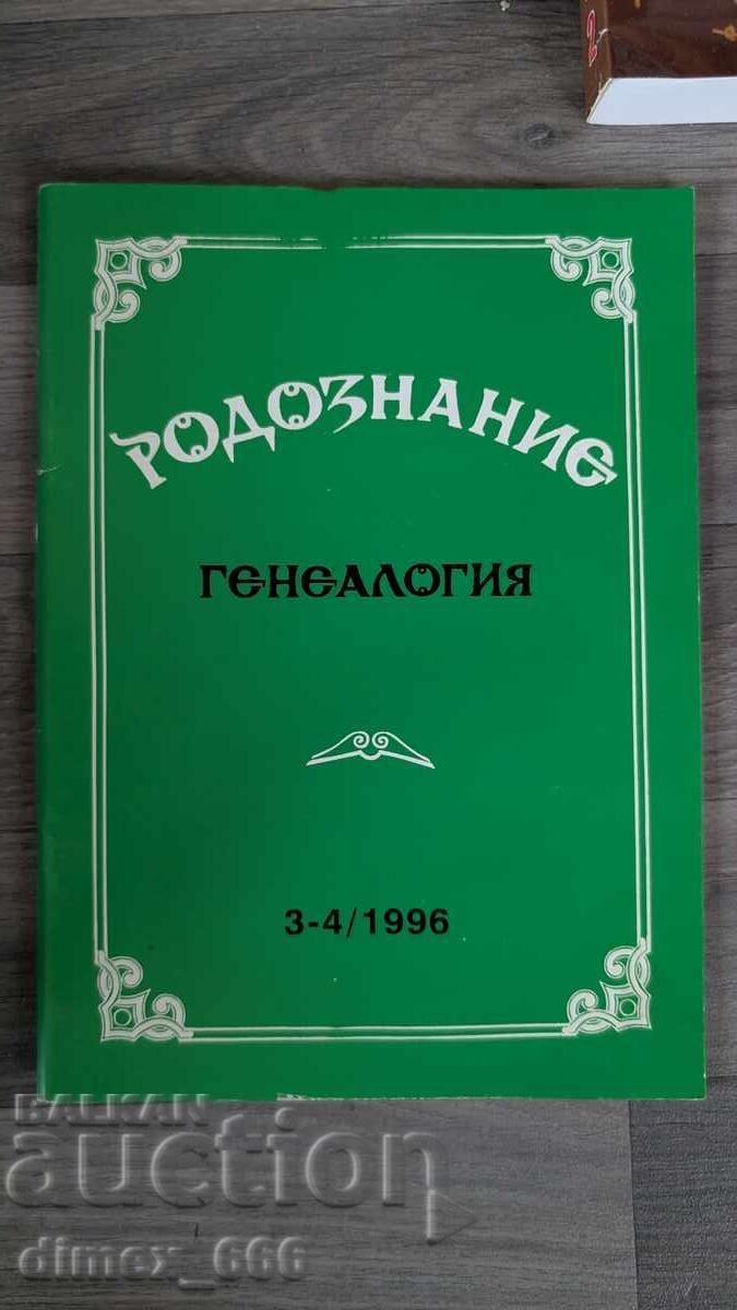 Rodoznanie Genealogy. Iss. 3-4, 1996