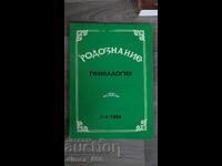 Rodoznanie Genealogie. Nr. 3-4, 1996