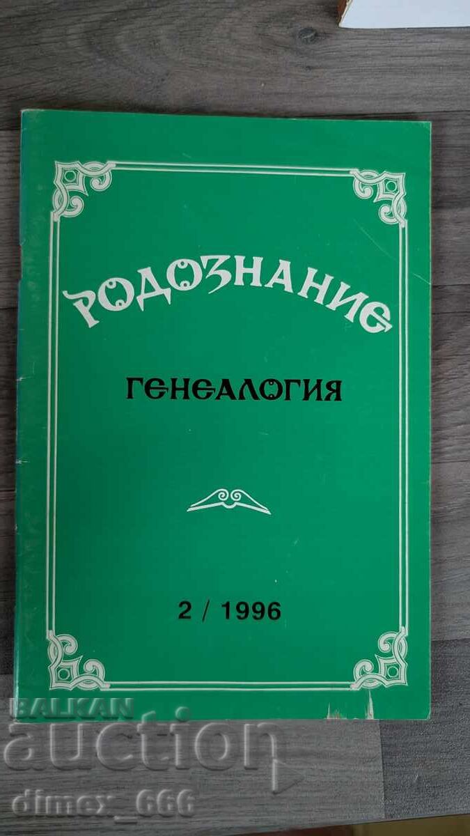 Родознание Генеалогия. Бр. 2, 1996