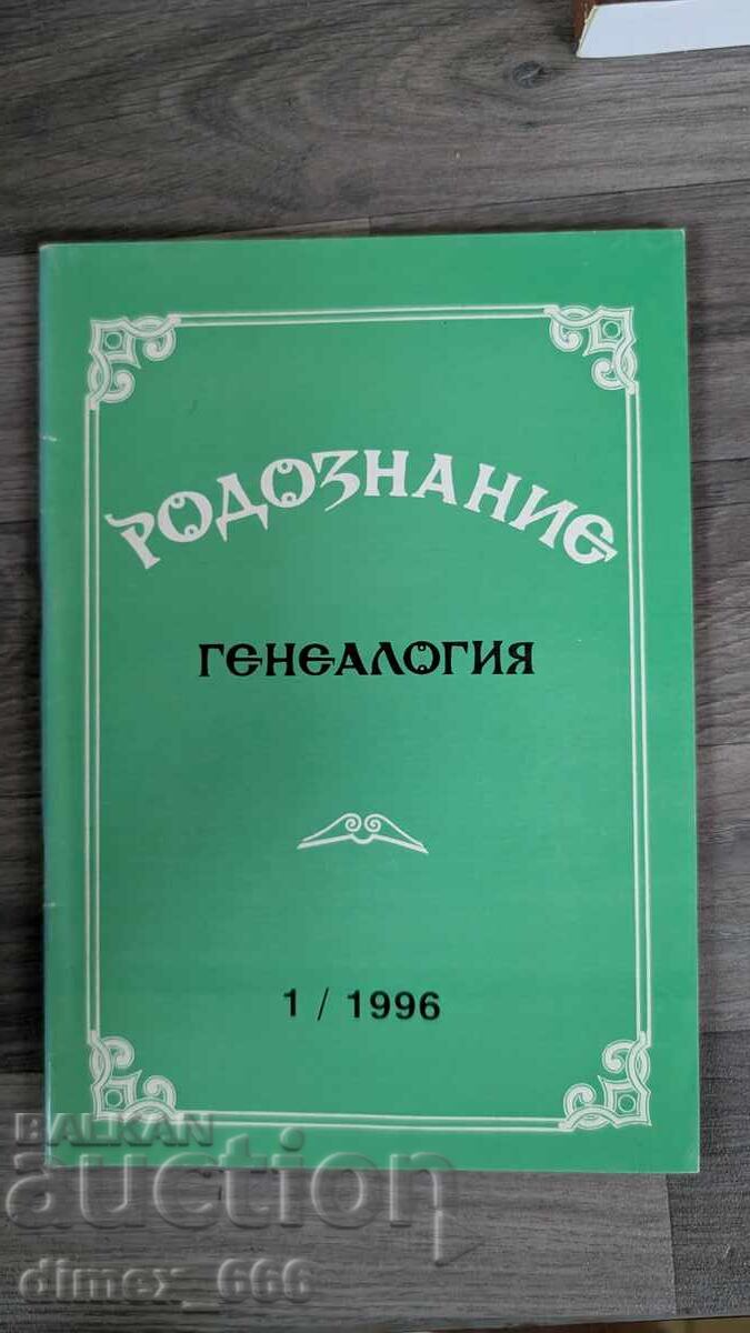 Родознание Генеалогия. Бр. 1, 1996