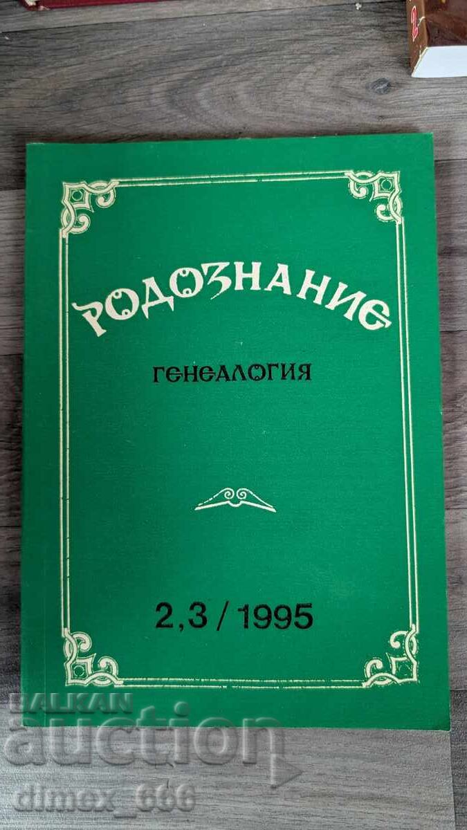 Γενεαλογία Ροδογνωσίας. Τεύχος 2-3, 1995