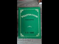 Rodoznanie Genealogie. Nr. 2-3, 1995