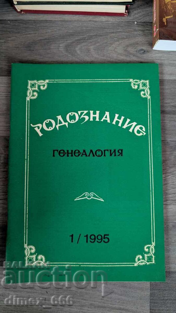 Rodoznanie Genealogie. Nr. 1, 1995