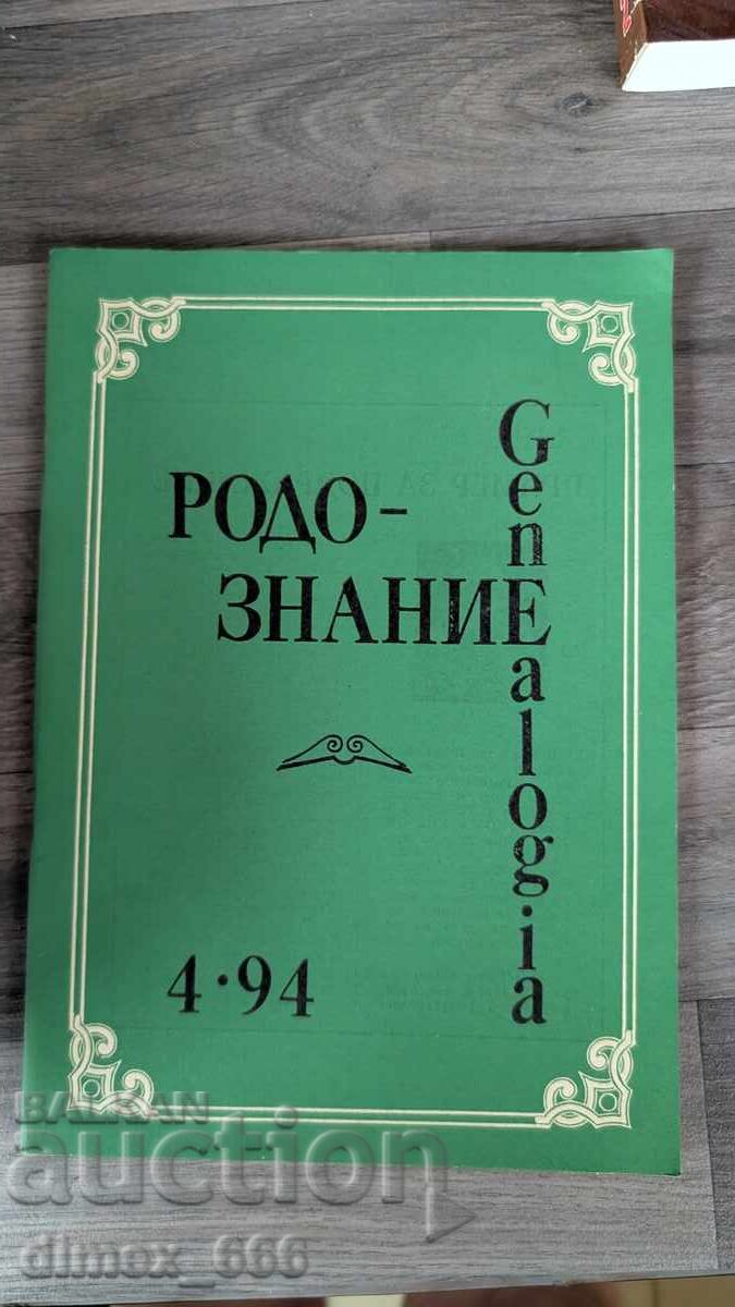 Rodoznanie Genealogia. Nr. 4, 1994