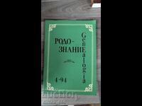Родознание Genealogia. Бр. 4, 1994