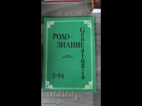 Родознание Genealogia. Бр. 3, 1994