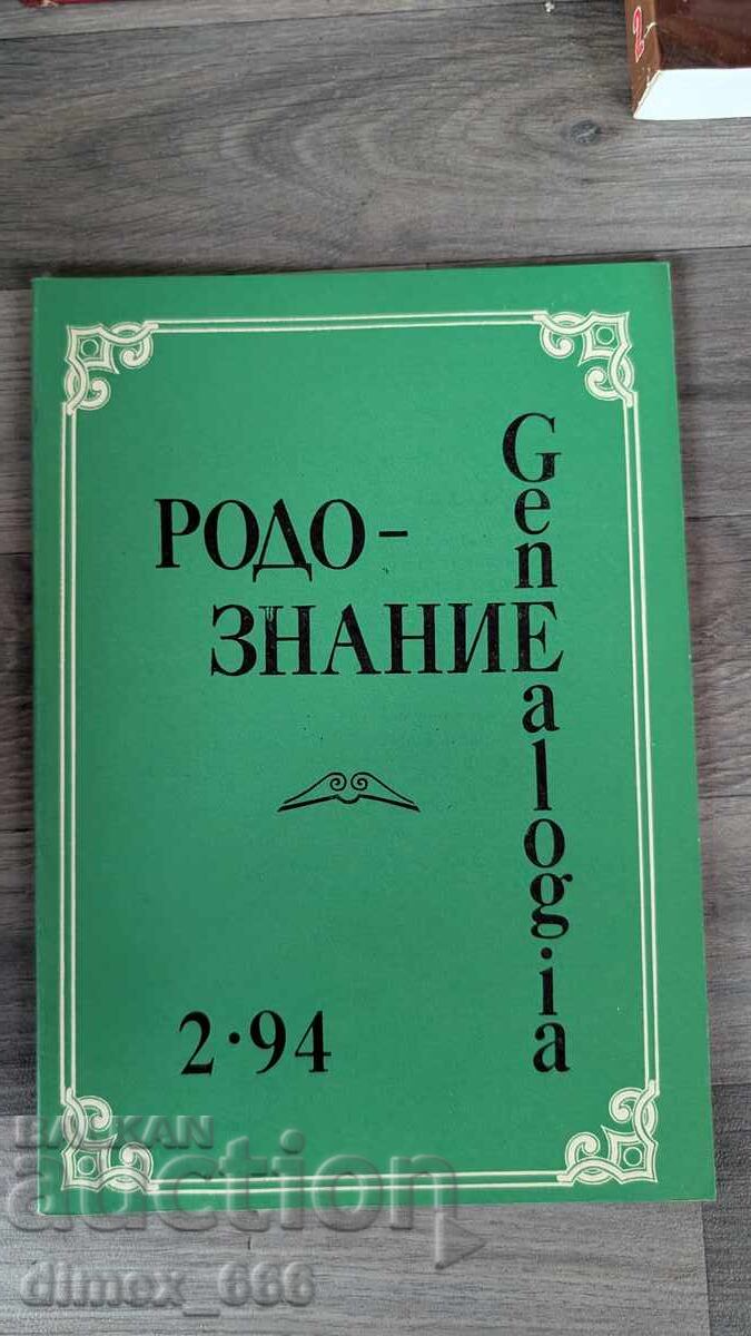 Rodoznanie Genealogia. Nr. 2, 1994