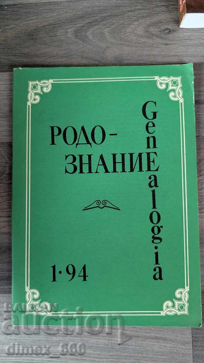 Rodoznanie Genealogia. Nr. 1, 1994
