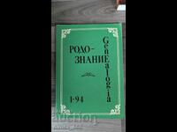 Родознание Genealogia. Бр. 1, 1994