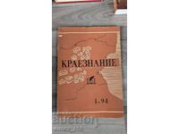 Краезнание. Бр. 1, 1994