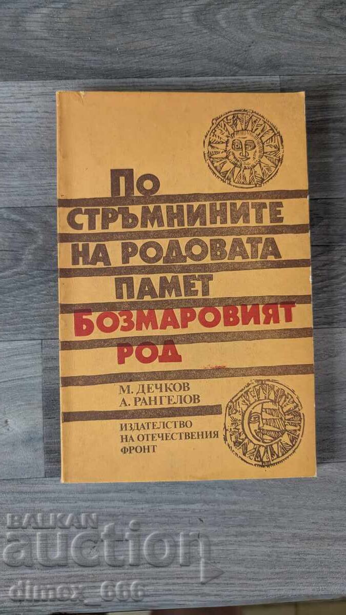 По стръмнините на родовата памет: Бозмаровият род	М. Дечков,