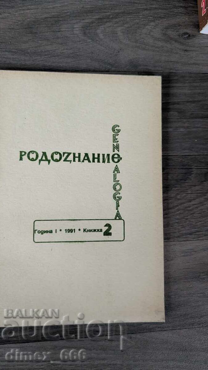 Genealogia. Cartea 2, 1991