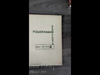 Genealogia. Cartea 2, 1991