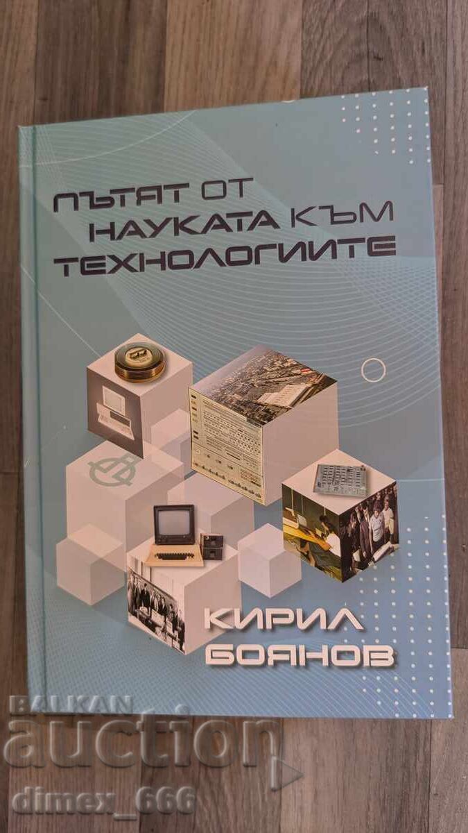 Пътят от науката към технологиите	Кирил Боянов