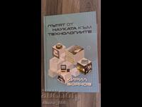 Пътят от науката към технологиите	Кирил Боянов