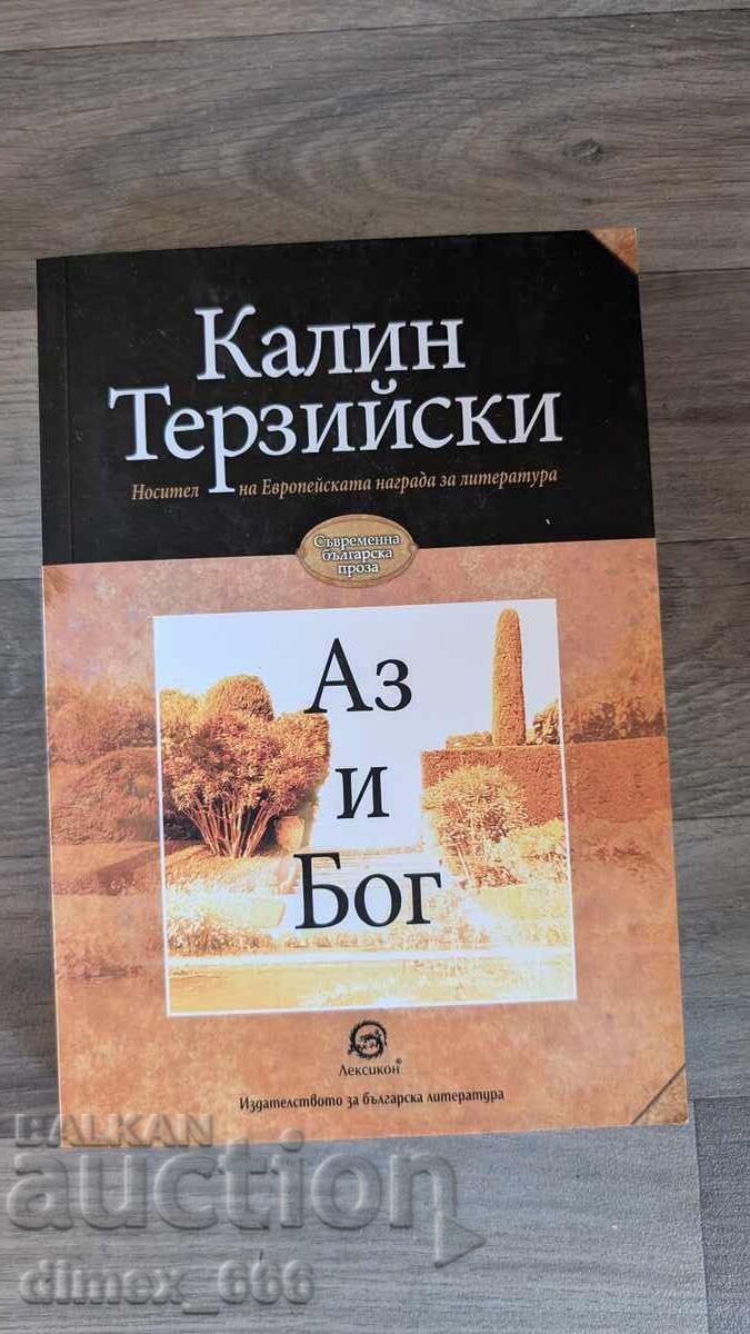 Аз и Бог	Калин Терзийски