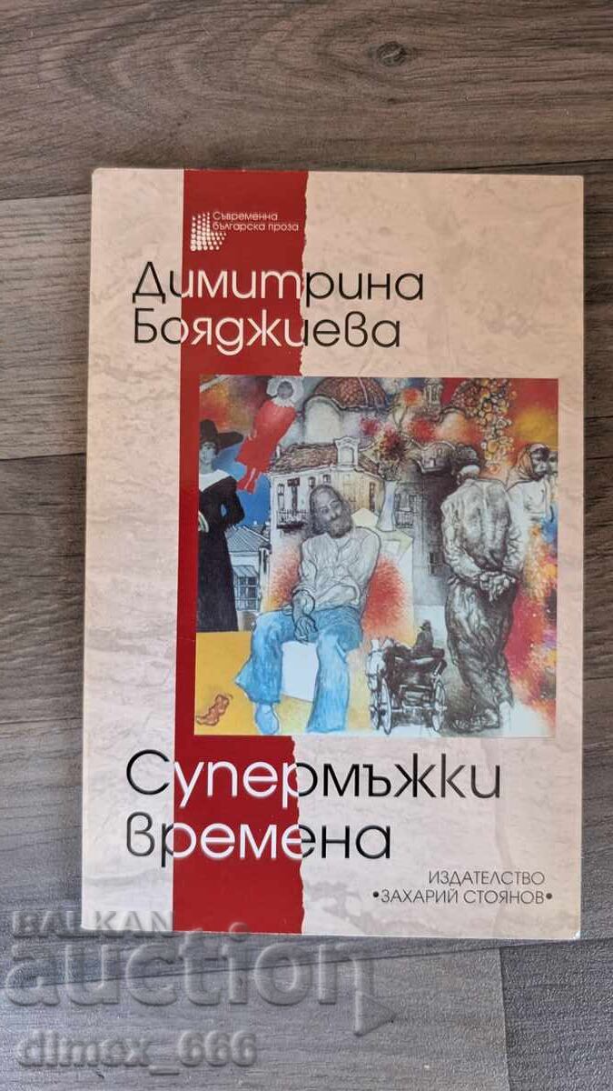 Superbărbătești vremuri Dimitrina Boyadzhieva