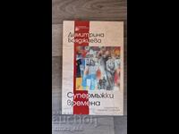 Superbărbătești vremuri Dimitrina Boyadzhieva