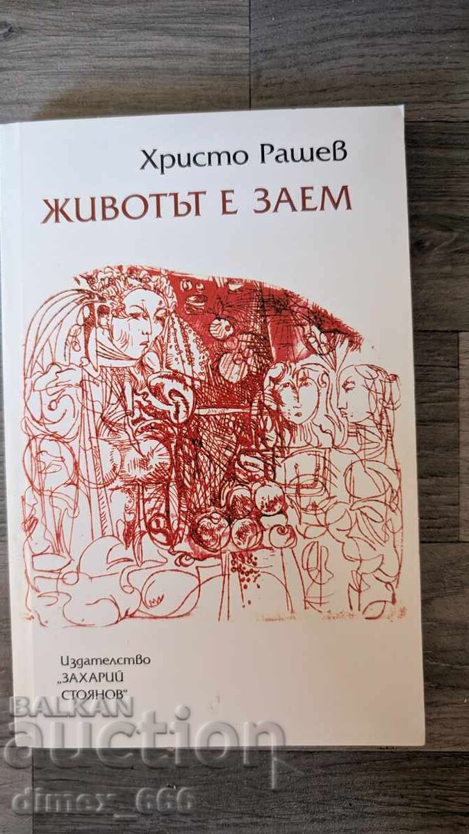 Viața este un împrumut Hristo Rashev