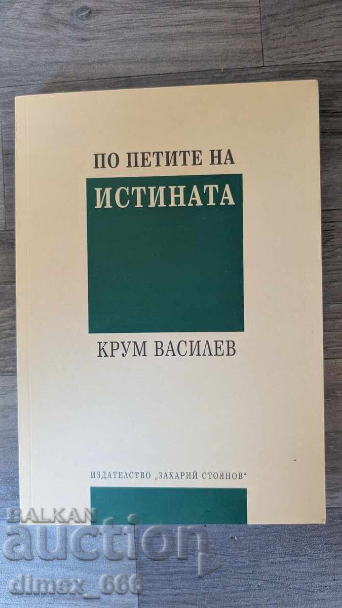 По петите на истината	Крум Василев