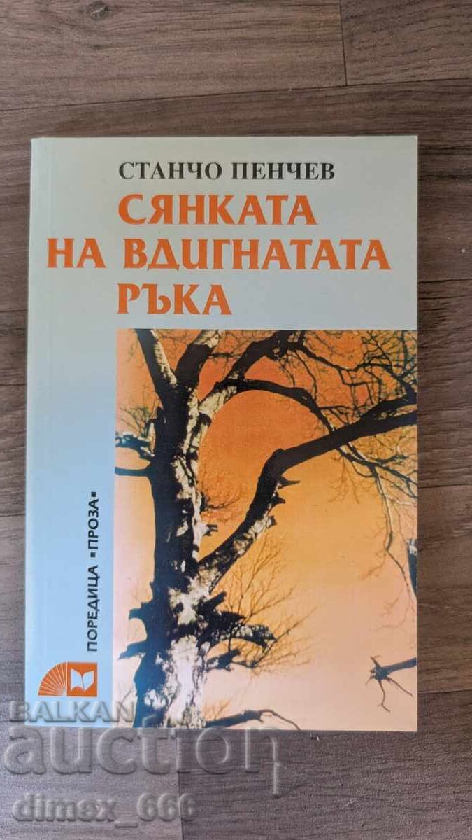 Syankata na vdignatata rŭka Stancho Penchev