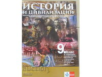 Учебник по История и цивилизации за 9 клас,изд. Булвест 200